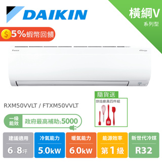 DAIKIN 大金 6-8坪 橫綱V 冷暖變頻 空調 分離式冷氣 節能補助 RXM50VVLT FTXM50VVLT