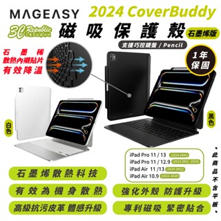 MAGEASY CoverBuddy 石墨烯 保護套 適 iPad Air Pro 11 12.9 13 吋 2024