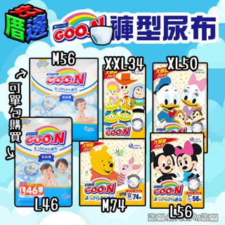 【好厝邊】免運費 Goo.N 日本大王 彩盒 迪士尼系列 尿布 褲型紙尿布M L XL XXL 白金 滿意寶寶 輕巧褲