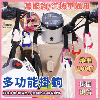 🔥隔日到貨🔥新款鋁合金掛鉤 機車掛鉤 汽機車通用掛鉤 承重100斤 安全帽掛勾 嬰兒推車掛鉤 多用途掛鉤 萬能電動車掛鉤