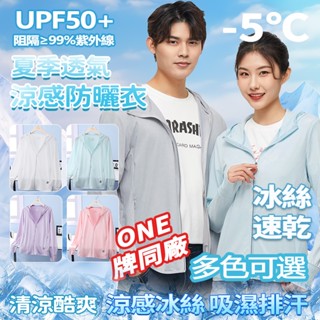 Week ONE牌同工廠 素面防曬外套 冰涼外套女 涼感外套男 UPF50+ 抗UV外套 冰絲外套 透氣外套 防曬衣男