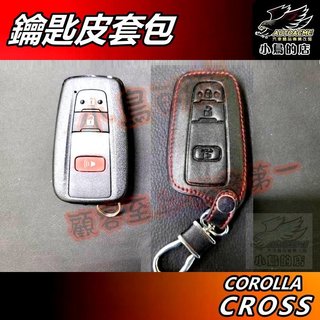 【小鳥的店】2025改款前 Corolla Cross 専用【鑰匙皮套包】汽車鑰匙圈 皮革鑰匙扣 鑰匙皮包 單一價格