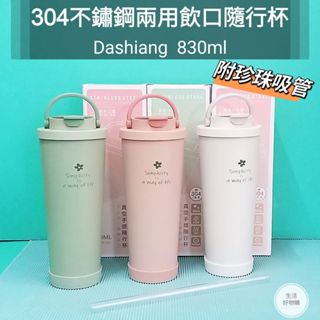 生活好物購 Dashiang 304不鏽鋼 真空手提隨行杯 830ml 附珍珠吸管 手搖飲杯 環保杯 飲料杯 手提咖啡杯