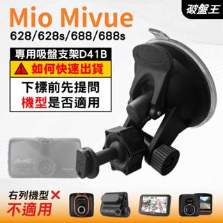 Mio行車紀錄器吸盤支撐架｜MiVue 628 628s 688 688s N498｜臺南現貨｜D41B｜破盤王