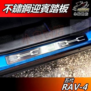 【小鳥的店】RAV-4 5代 2019-24【迎賓踏板】特價 外門檻 黑鈦拉絲 門檻條 防刮護板 rav4 配件改裝