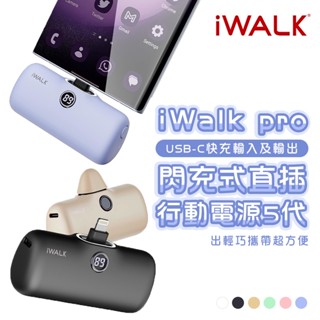 【積電】✨現貨✨iwalk pro 5代 閃充式直插行動電源 口袋行動電源 迷你行動電源 口袋充 行動電源