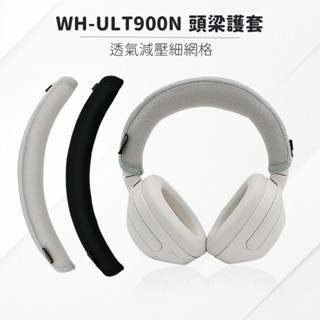 SONY WH-ULT900N 耳機頭梁護套 頭梁套 頭梁墊 頭條 頭帶 透氣減壓細網格 耳機配件