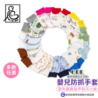 寶寶防抓手套 防風保暖手套 寶寶手套 防抓手套 新生兒純棉防抓手套 新生兒防抓手套 手套《OBL歐貝莉》