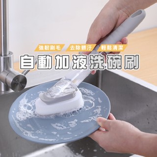 臺灣現貨 B380 自動加液洗碗神器 懶人清潔刷 刷碗刷鍋 長柄清潔刷 洗碗刷 廚房清潔刷 WENJIE
