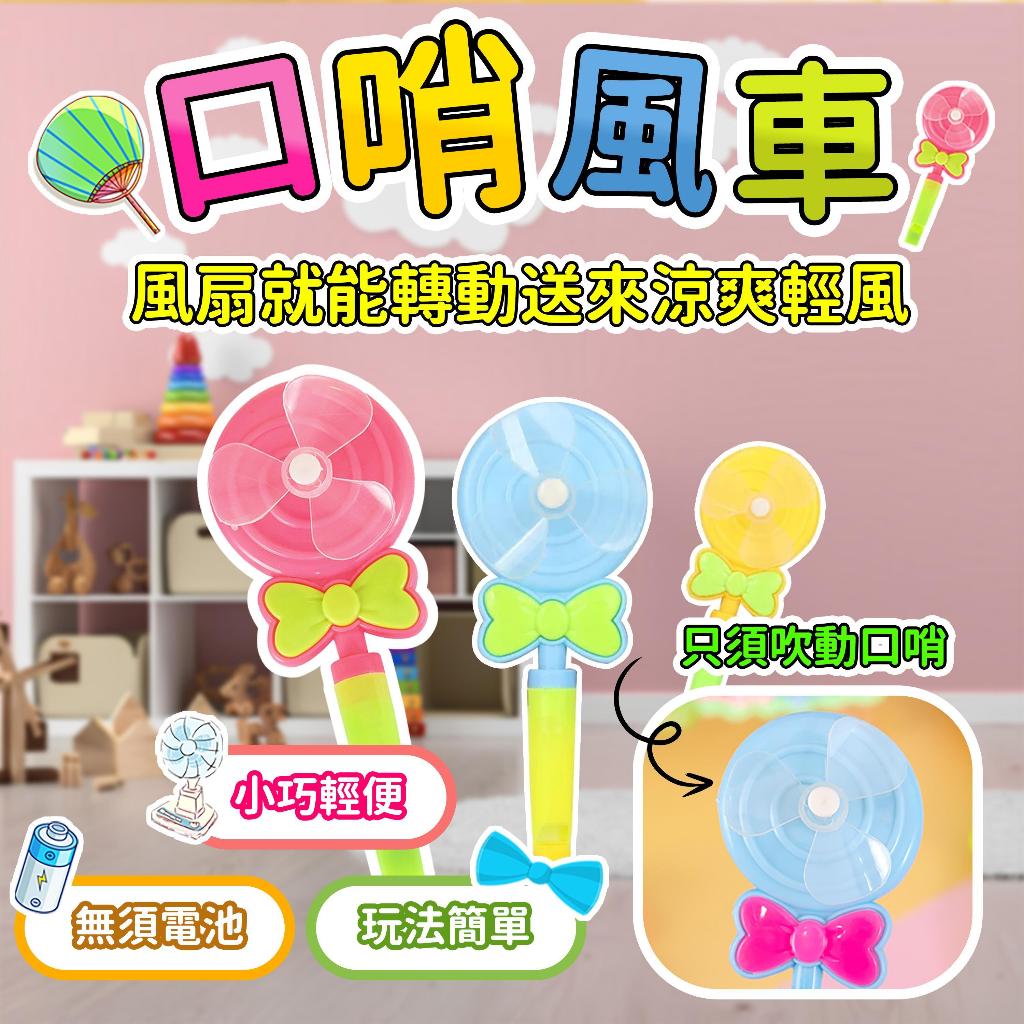 秒出免運🌸口哨風車 風車口哨 七彩口哨風車 創意風車玩具 糖果色懷舊玩具 彩色吹哨 幼稚園禮物 生日禮物 單哨子小風扇