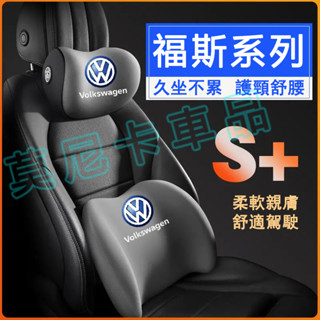 福斯護腰靠枕墊 車載護頸頭枕 GOlf Tiguan TOuran Polo troc passat 適用記憶棉頭枕腰靠