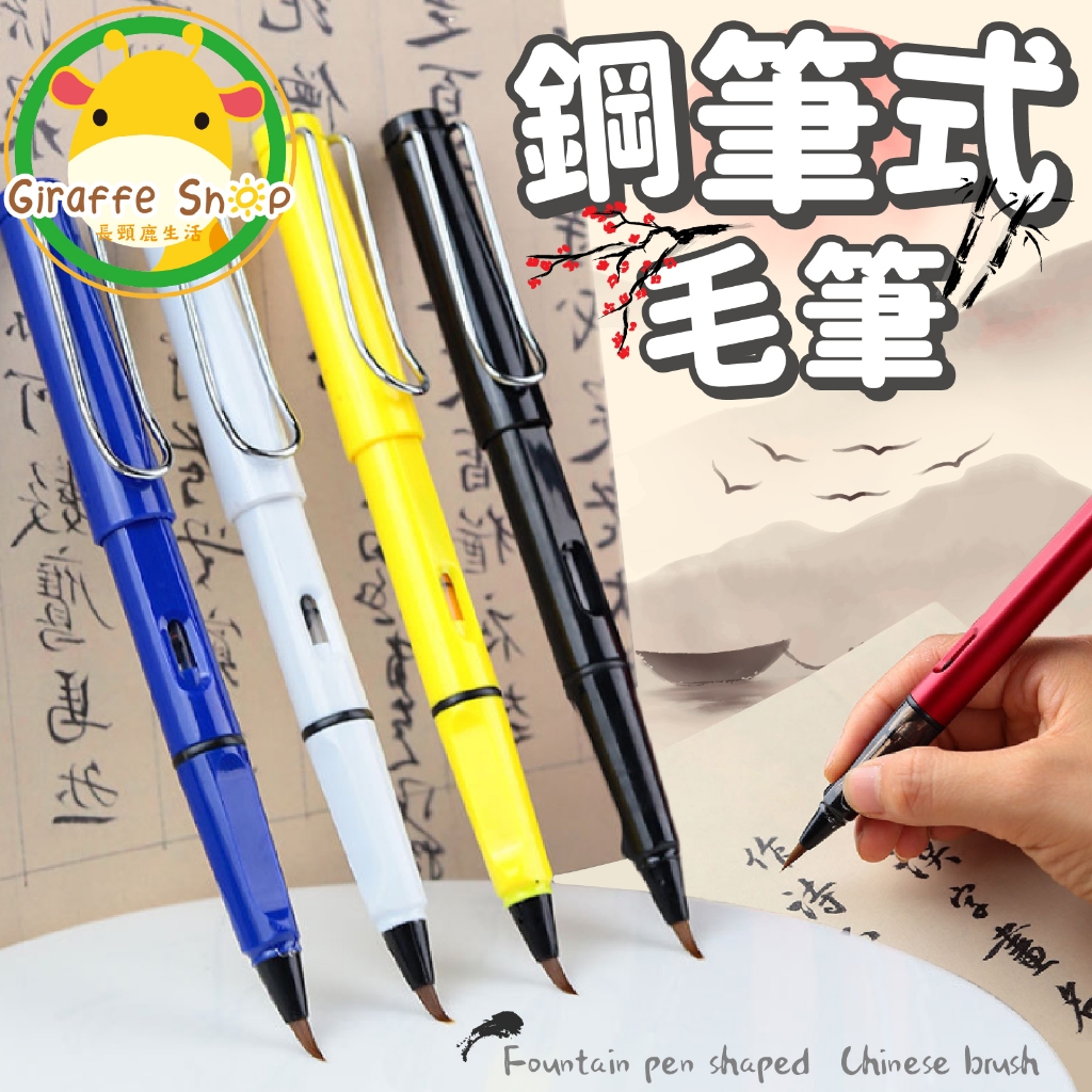 鋼筆式毛筆 抄經筆 毛筆 軟頭筆 書法鋼筆 軟毛筆 書法 練字 小楷筆 墨筆 小楷軟毛筆 替換墨囊