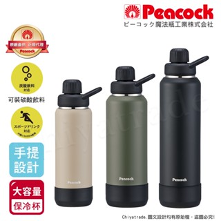 【日本孔雀Peacock】戶外手提式 氣泡水 汽水 碳酸飲料 啤酒杯 316不鏽鋼保溫杯700/1000/1200ML