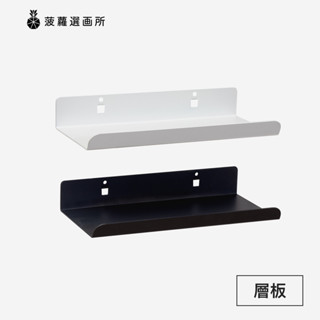 層板 - 洞洞板五金配件/高質感收納置物架/多功能活動式層板/菠蘿選畫所