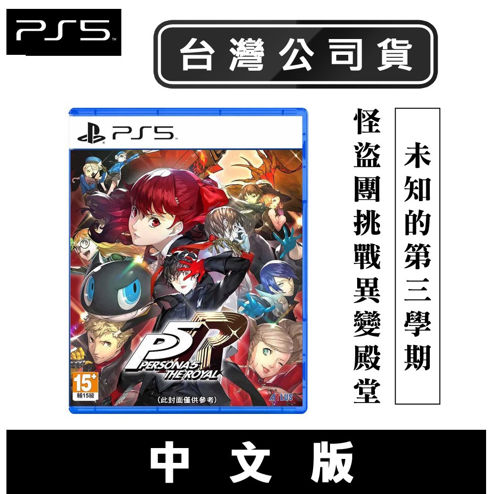 PS5 女神異聞錄 5 皇家版 [現貨] 中文版 台灣公司貨 P5R