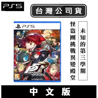PS5 女神異聞錄 5 皇家版 [現貨] 中文版 臺灣公司貨 P5R