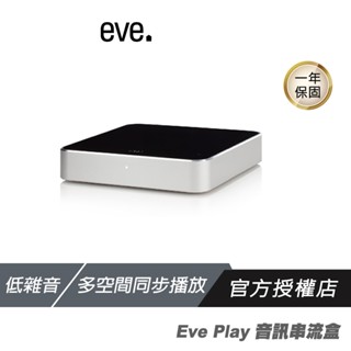 Eve Play 無線音訊串流傳輸器 支援多種音訊介面 高品質輸出 訊號低延遲 音訊串流盒