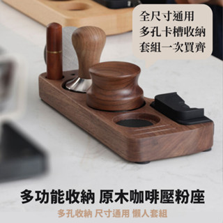 【N.SPACE】櫸木通用規格壓粉座 義式咖啡器具收納 咖啡把手收納 壓粉座 咖啡把手 義式用具套組 咖啡機用具