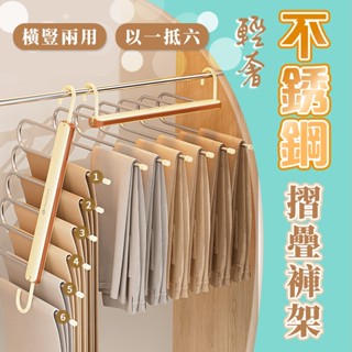 【品樂生活】輕奢折疊不鏽鋼褲架HA3233-6WT/衣褲架/摺疊褲架/不鏽鋼衣架/摺疊衣架