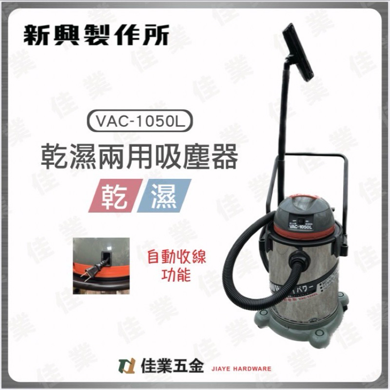 🔹佳業五金🔹新興製作所 VAC-1050L乾濕兩用吸塵器 含稅價 自動收線 汽車美容 台灣製造 10加侖大容量 活動輪