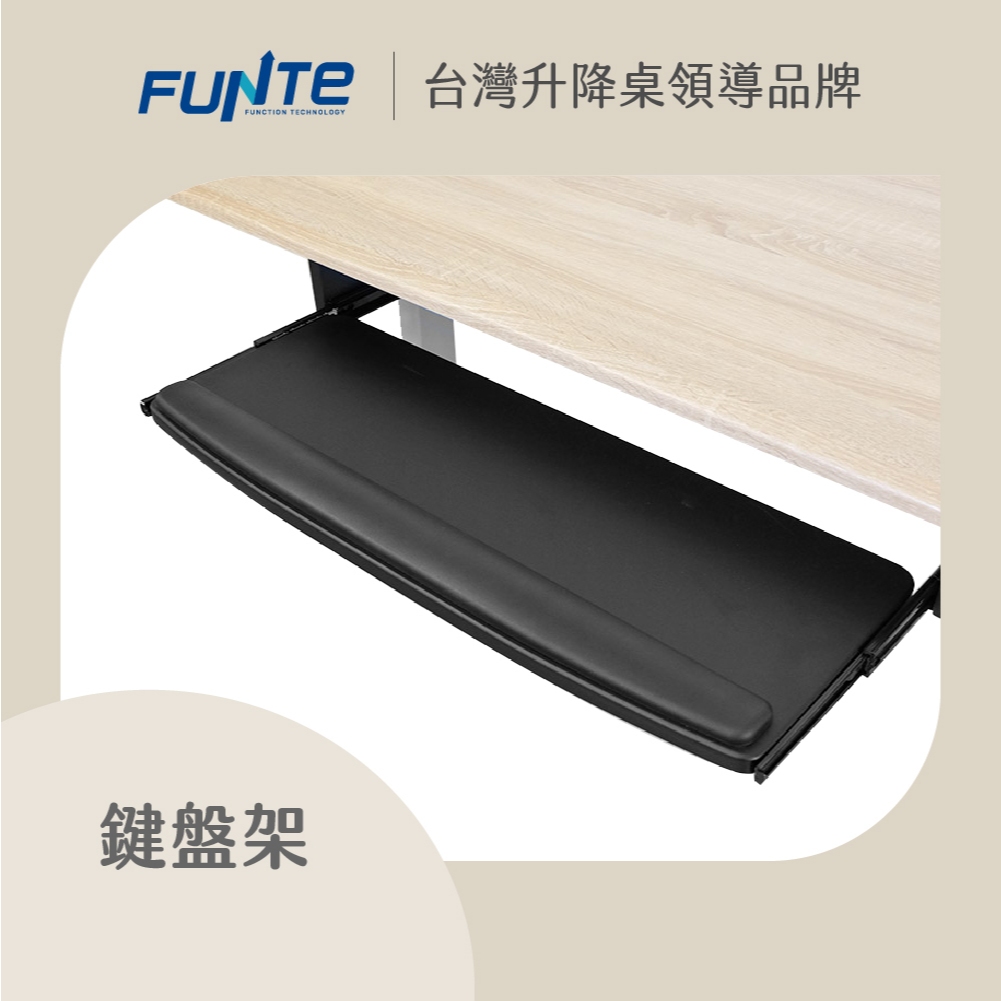 【FUNTE】人體工學腕墊鍵盤架｜電動升降桌配件｜品牌旗艦店