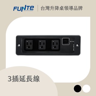 【FUNTE】桌用型延長線 - 2USB+3插 桌下款 ｜電動升降桌配件｜品牌旗艦店