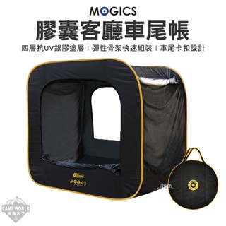 車尾帳 【逐露天下】 MOGICS CARSULE 膠囊客廳 車尾帳篷 彈性支架 快速組裝 車宿 戶外 露營