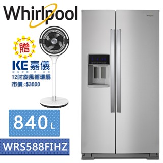 【贈循環扇】惠而浦Whirlpool-840公升極智變頻對開門冰箱 WRS588FIHZ