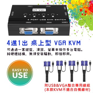 精裝版 VGA KVM 切換器 USB供電 附專用線組 4進1出 四臺電腦共用一套螢幕滑鼠鍵盤 解析度可到1080P