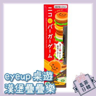 🌸[嘉菲日韓]日本 EYEUP 漢堡疊疊樂 桌遊 平衡遊戲 益智玩具 交換禮物