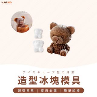 ◤臺灣出貨◢矽膠冰塊模具 小熊冰塊模具 冰塊模具 製冰球 冰球模具 食品級矽膠模具 冰模製冰模 製冰模具