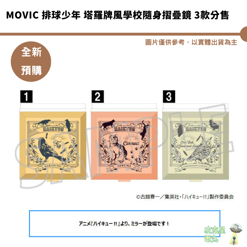 Movic 排球少年 塔羅牌風學校隨身摺疊鏡 3款分售 【皮克星】全新現貨