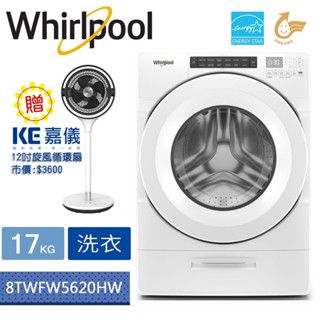 【贈循環扇】Whirlpool惠而浦17KG溫熱水滾筒洗衣機8TWFW5620HW