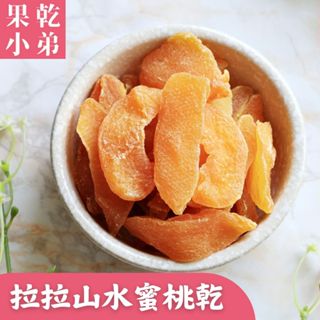 【果乾小弟】高山水蜜桃乾 小農鮮採 無防腐 果乾 拉拉山水蜜桃乾