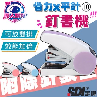 【現貨秒發🥇隔日到貨】訂書機 釘書機 訂書針 10號 釘書針 省力訂書機 事務用品 大容量 防止回彈設計 SDI 手牌