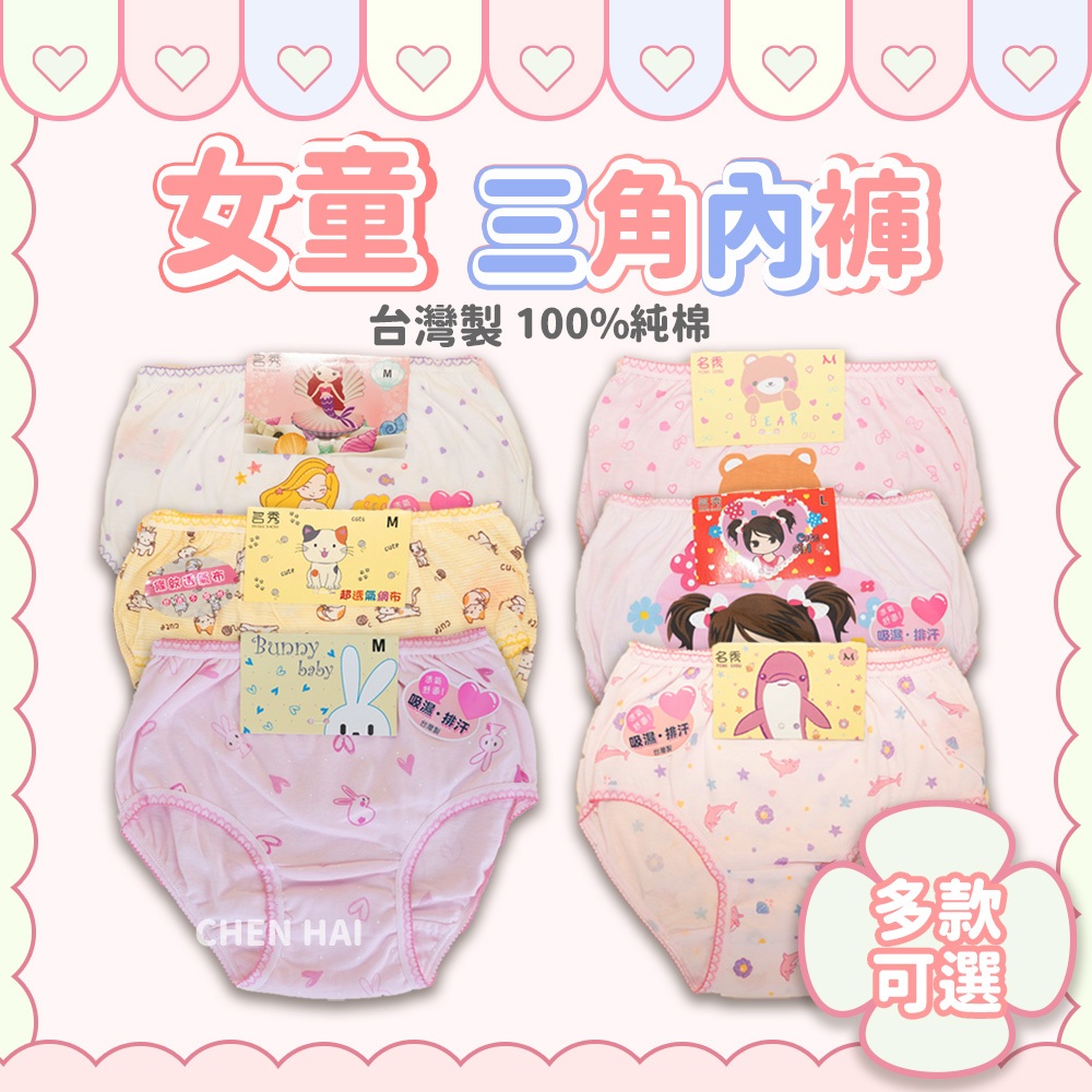 【100%純棉】MIT女童純棉三角內褲 現貨 台灣製 兒童內褲 純棉內褲 三角褲兒童內褲 小孩內褲 女童內褲 missU