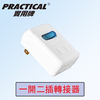居家必備 實用牌 PNA-R9 安全節電1開2插轉接器 轉接器 壁插 分接器