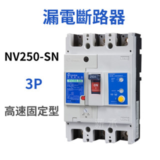 <電子發票>士林電機 NV250-SN 3P 高速固定型 漏電斷路器