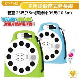 成電牌延長線 3P 一切4座 輪座延長線-CT-7142-臺灣製