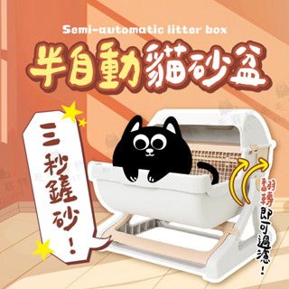 半自動貓砂盆 貓砂盆 半自動貓廁所 貓廁所 貓盆 翻轉貓砂盆 半封閉貓砂盆 寵物厠所 封閉式貓砂盆 加高貓砂盆 貓廁所