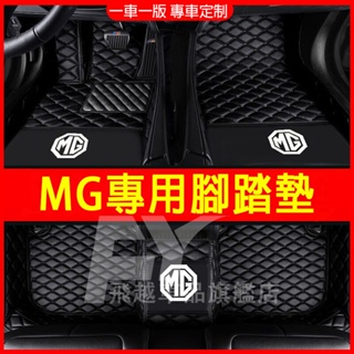 【MG】名爵腳踏墊 全包圍腳墊 MG HS 油電版 ZS 汽油版 MG4 EV 雙層腳墊 絲圈腳墊 汽車腳墊