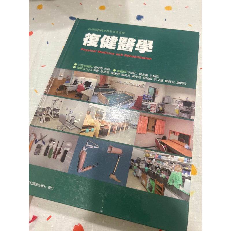 ［二手機］ 復健醫學 物理治療 職能治療 復健 復健醫學 合記 連倚南