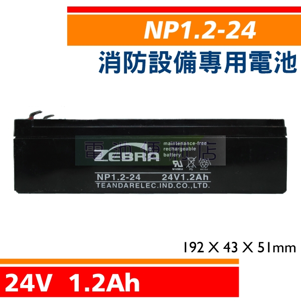 NP1.2-24 24V 1.2Ah 消防受信總機、廣播主機 消防設備電池