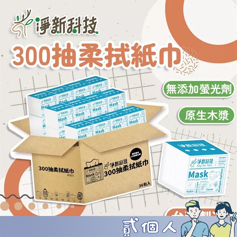 台灣現貨 淨新抽取式衛生紙 台灣製 300抽 抽式衛生紙 面紙 柔紙巾 紙巾 抽取式衛生紙 抽紙 衛生紙 餐巾紙 廁紙