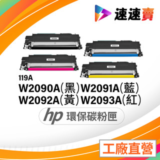 HP 119A 碳粉匣 HP 178nw 150nw 150a 碳粉匣 HP W2090A W2092A W2093A