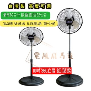 超便宜 臺灣製 10吋 會吵 大風量 立扇 ICOOL 涼風扇 電風扇 360度廣角 鋁葉 高度可調 金屬鋁葉 迷你扇