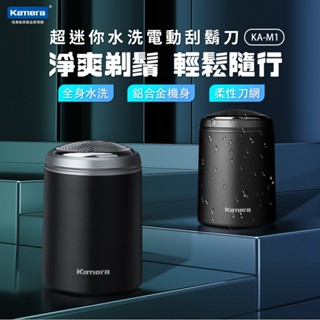 "呱呱嚴選" Kamera KA-M1 超迷你水洗電動刮鬍刀 隨身刮鬍刀 出差 旅行用刮鬍刀 父親節禮物 辦公室必備