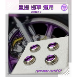 JS 臺灣純手工精密製造【原色斜面型搭夢幻紫螺絲】汽車車牌螺絲 汽車 牌照螺絲 大牌螺絲 不鏽鋼螺絲 車牌框螺絲