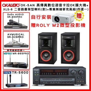 【OKAUDIO】OK-5AN 卡拉OK擴大機+CERWIN-VEGA XLS-6 喇叭(對) +無線麥克風組(贈好禮)
