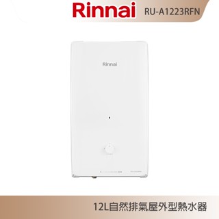 林內牌 RU-A1223RFN 屋外型12L自然排氣熱水器 無氧銅水箱 銅製水盤 含發票 含標準安裝